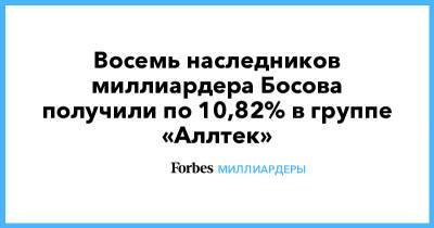 Дмитрий Босов - Альберт Авдолян - Восемь наследников миллиардера Босова получили по 10,82% в группе «Аллтек» - forbes.ru
