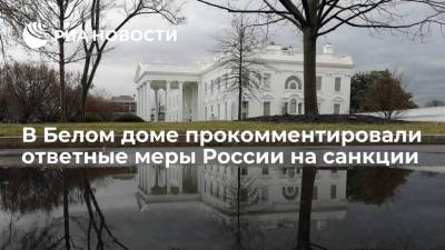 В Белом доме прокомментировали ответные меры России на санкции