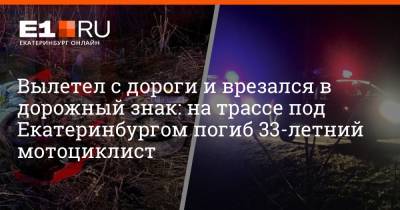 Вылетел с дороги и врезался в дорожный знак: на трассе под Екатеринбургом погиб 33-летний мотоциклист