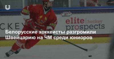 Белорусские хоккеисты разгромили Швейцарию на ЧМ среди юниоров