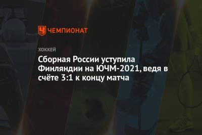 Сборная России уступила Финляндии на ЮЧМ-2021, ведя в счёте 3:1 к концу матча