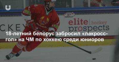 18-летний белорус забросил «лакросс-гол» на ЧМ по хоккею среди юниоров