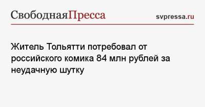 Житель Тольятти потребовал от российского комика 84 млн рублей за неудачную шутку