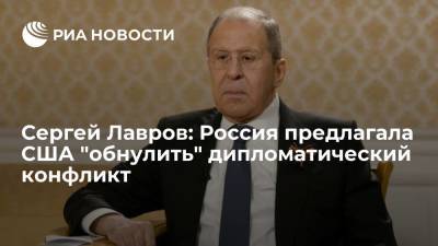 Сергей Лавров: Россия предлагала США "обнулить" дипломатический конфликт