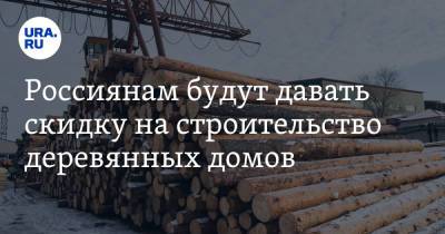 Россиянам будут давать скидку на строительство деревянных домов
