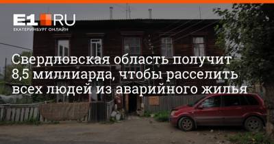 Свердловская область получит 8,5 миллиарда, чтобы расселить всех людей из аварийного жилья