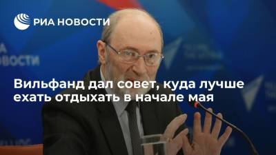 Вильфанд дал совет, куда лучше ехать отдыхать в начале мая