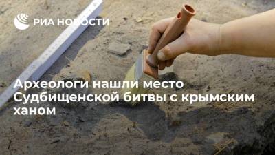 Археологи нашли место Судбищенской битвы с крымским ханом