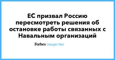 ЕС призвал Россию пересмотреть решения об остановке работы связанных с Навальным организаций