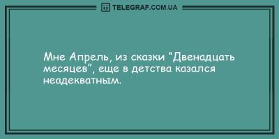 Уморительные утренние анекдоты 28 апреля для хорошего настроения - ТЕЛЕГРАФ - telegraf.com.ua