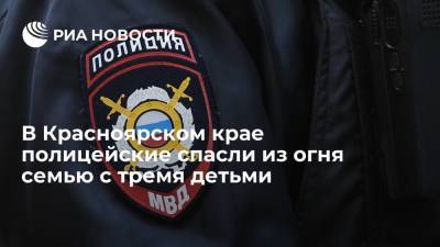 В Красноярском крае полицейские спасли из огня семью с тремя детьми