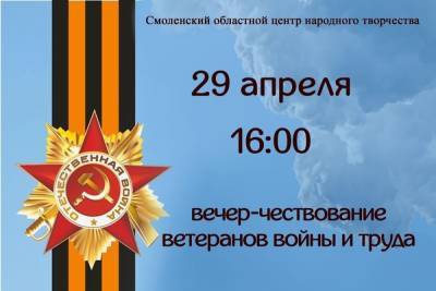 29 апреля в Смоленске состоится вечер-чествование ветеранов войны и труда