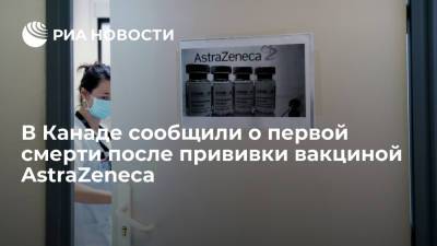 В Канаде сообщили о первой смерти после прививки вакциной AstraZeneca