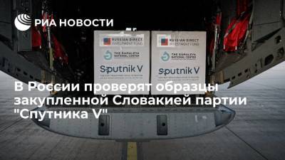 В России проверят образцы закупленной Словакией партии "Спутника V"
