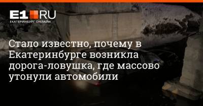 Стало известно, почему в Екатеринбурге возникла дорога-ловушка, где массово утонули автомобили