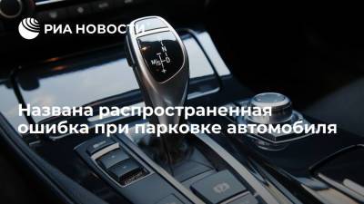 Названа распространенная ошибка при парковке автомобиля