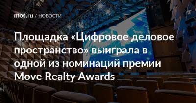 Площадка «Цифровое деловое пространство» выиграла в одной из номинаций премии Move Realty Awards