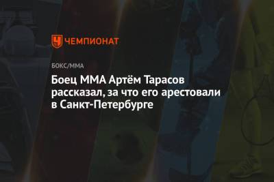 Боец MMA Артём Тарасов рассказал, за что его арестовали в Санкт-Петербурге