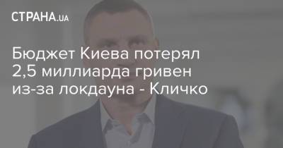 Бюджет Киева потерял 2,5 миллиарда гривен из-за локдауна - Кличко