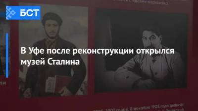 В Уфе после реконструкции открылся музей Сталина