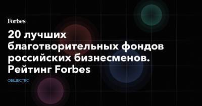 20 лучших благотворительных фондов российских бизнесменов. Рейтинг Forbes