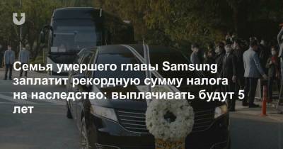 Семья умершего главы Samsung заплатит рекордную сумму налога на наследство: выплачивать будут 5 лет