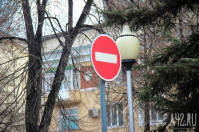 В Кемерове временно ограничат движение транспорта на одной из улиц