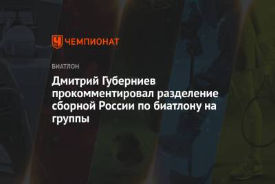 Дмитрий Губерниев прокомментировал разделение сборной России по биатлону на группы