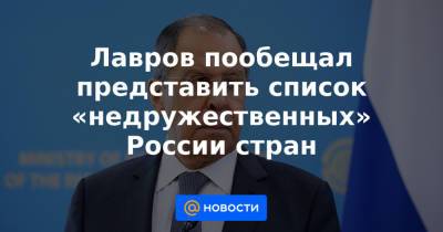 Лавров пообещал представить список «недружественных» России стран