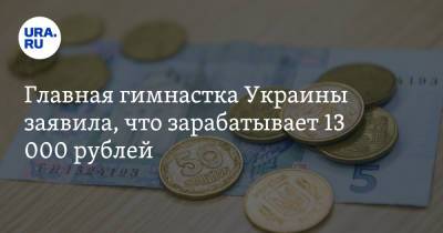 Главная гимнастка Украины заявила, что зарабатывает 13 000 рублей