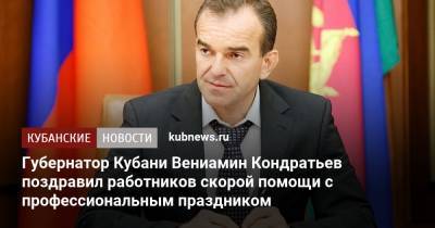 Губернатор Кубани Вениамин Кондратьев поздравил работников скорой помощи с профессиональным праздником