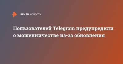 Пользователей Telegram предупредили о мошенничестве из-за обновления