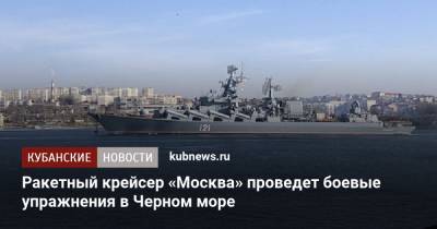 Ракетный крейсер «Москва» проведет боевые упражнения в Черном море
