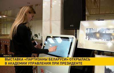 Выставка «Партизаны Беларуси» открылась в Академии управления при Президенте
