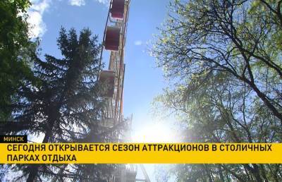 Аттракционы в парках Минска заработают 28 апреля. Что нового обещают в этом году?