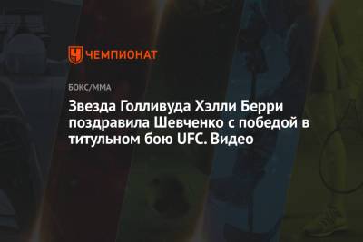 Звезда Голливуда Хэлли Берри поздравила Шевченко с победой в титульном бою UFC. Видео