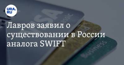 Лавров заявил о существовании в России аналога SWIFT