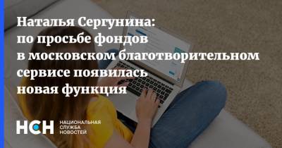 Наталья Сергунина: по просьбе фондов в московском благотворительном сервисе появилась новая функция