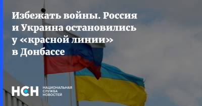 Избежать войны. Россия и Украина остановились у «красной линии» в Донбассе