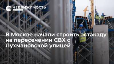 В Москве начали строить эстакаду на пересечении СВХ с Лухмановской улицей
