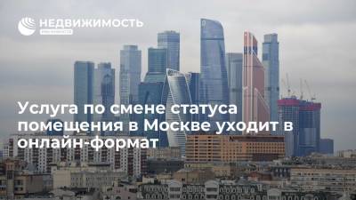 Услуга по смене статуса помещения в Москве уходит в онлайн-формат