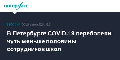 В Петербурге COVID-19 переболели чуть меньше половины сотрудников школ