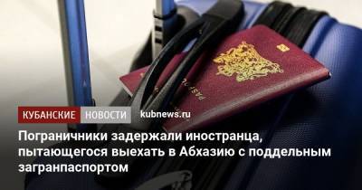 Пограничники задержали иностранца, пытающегося выехать в Абхазию с поддельным загранпаспортом