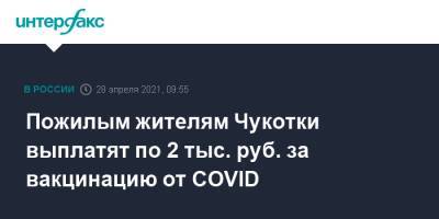 Пожилым жителям Чукотки выплатят по 2 тыс. руб. за вакцинацию от COVID