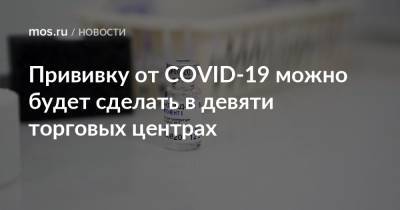 Прививку от COVID-19 можно будет сделать в девяти торговых центрах