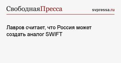 Лавров считает, что Россия может создать аналог SWIFT