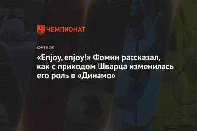 «Enjoy, enjoy!» Фомин рассказал, как с приходом Шварца изменилась его роль в «Динамо»