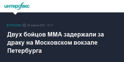 Двух бойцов ММА задержали за драку на Московском вокзале Петербурга