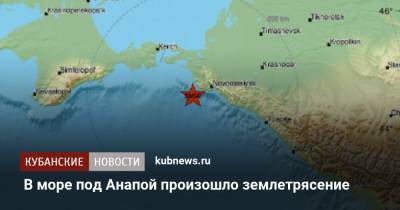 В море под Анапой произошло землетрясение