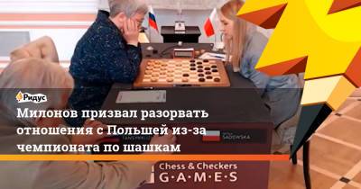 Милонов призвал разорвать отношения с Польшей из-за чемпионата по шашкам